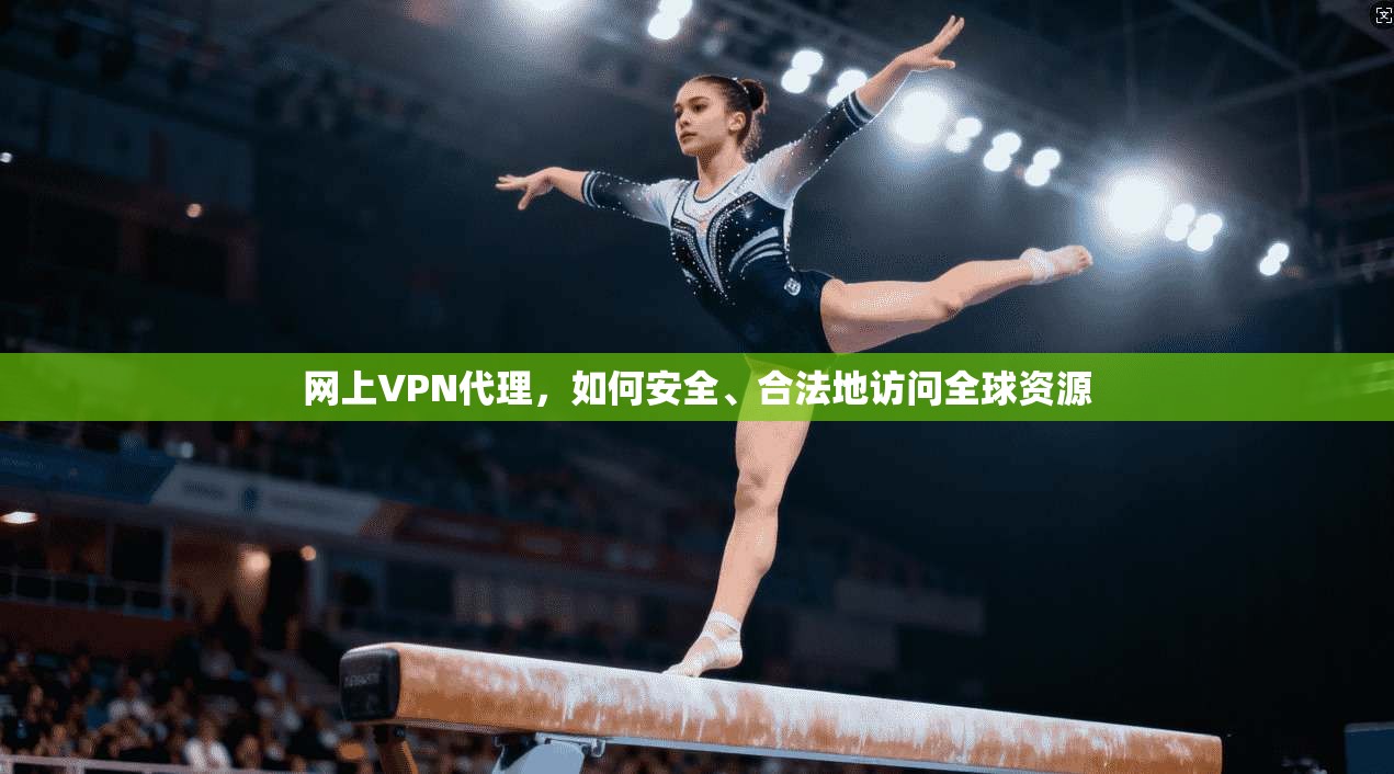 网上VPN代理，如何安全、合法地访问全球资源  第1张