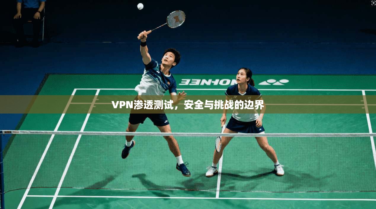 VPN渗透测试,安全与挑战的边界 第1张 VPN渗透测试,安全与挑战的边界 第1张