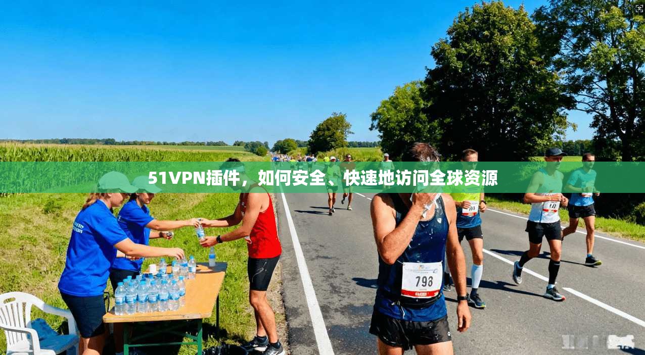 51VPN插件,如何安全、快速地访问全球资源 第1张 51VPN插件,如何安全、快速地访问全球资源 第1张