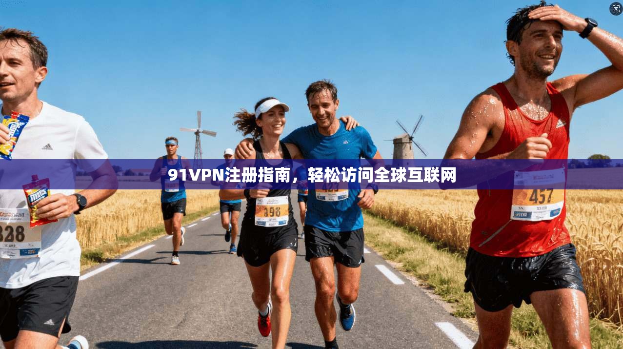 91VPN注册指南，轻松访问全球互联网  第1张