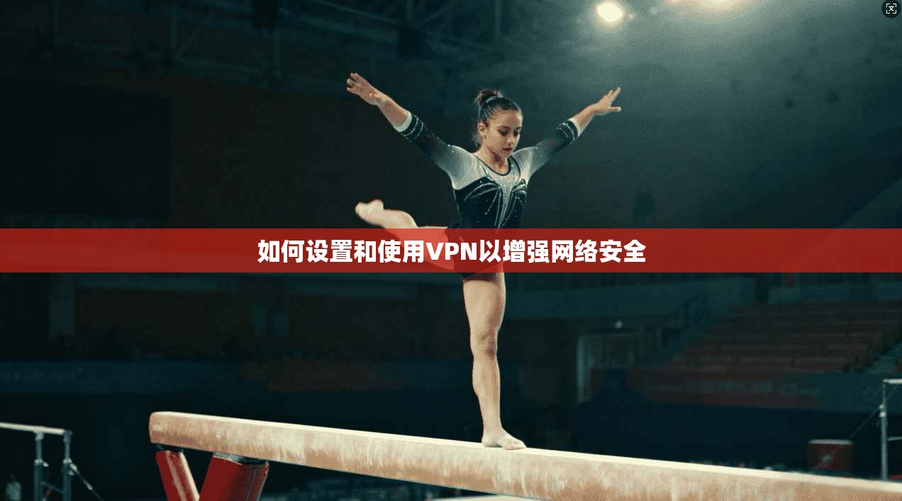 如何设置和使用VPN以增强网络安全  第1张