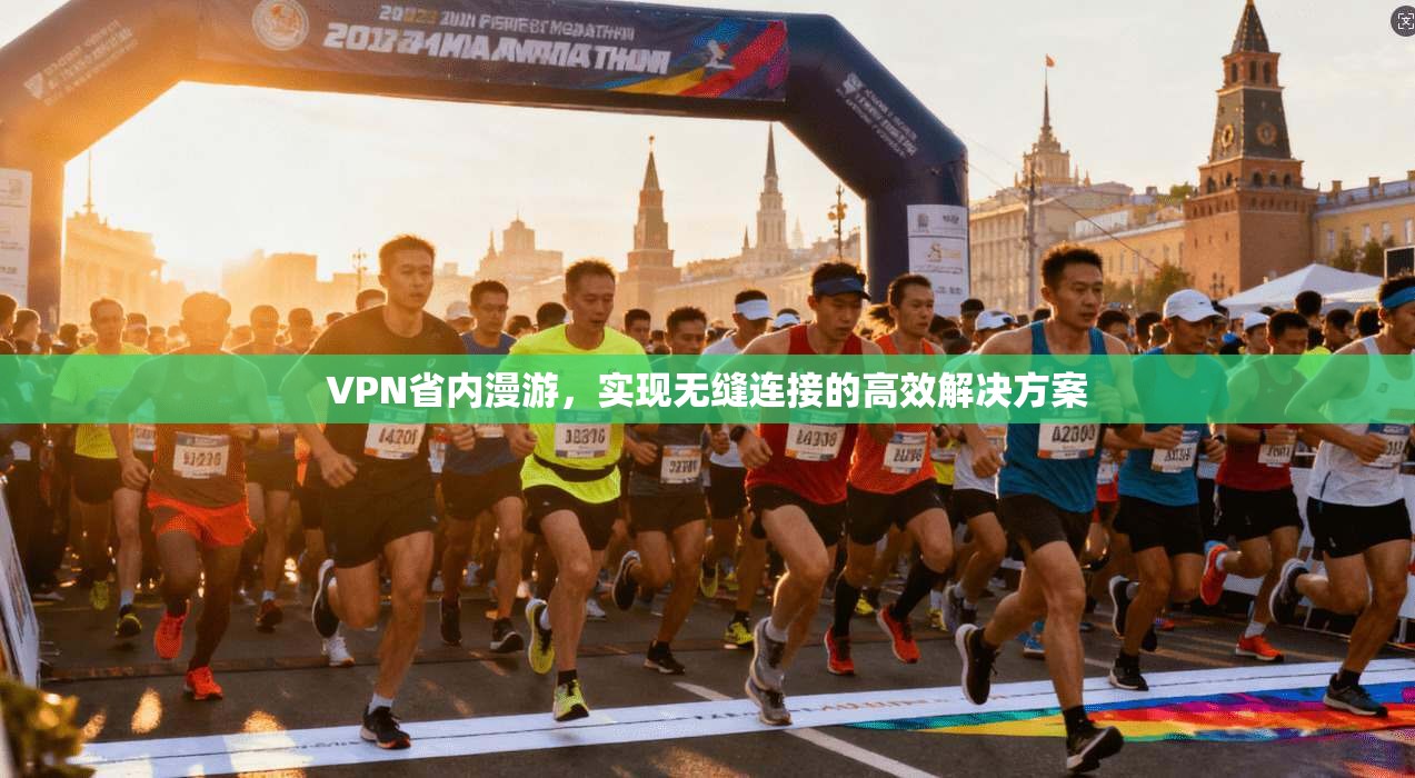 VPN省内漫游,实现无缝连接的高效解决方案 第1张 VPN省内漫游,实现无缝连接的高效解决方案 第1张