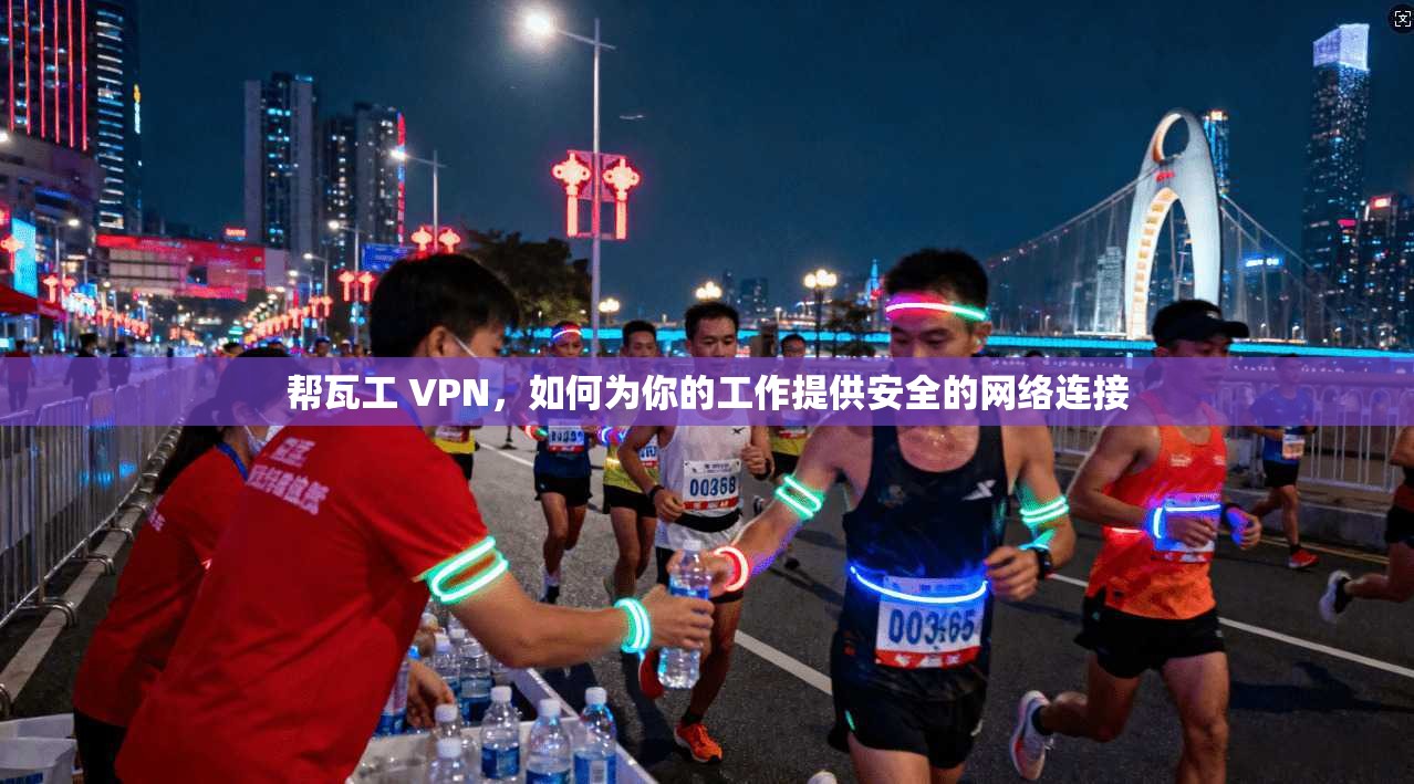 帮瓦工 VPN,如何为你的工作提供安全的网络连接 第1张 帮瓦工 VPN,如何为你的工作提供安全的网络连接 第1张