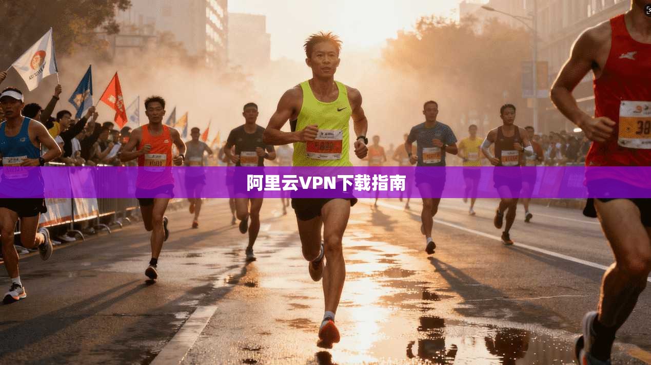 阿里云VPN下载指南  第1张