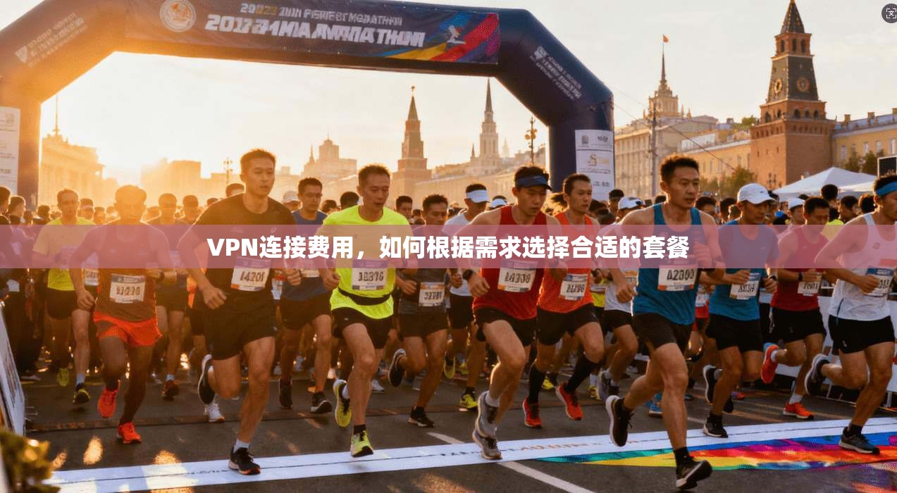 VPN连接费用,如何根据需求选择合适的套餐 第1张 VPN连接费用,如何根据需求选择合适的套餐 第1张