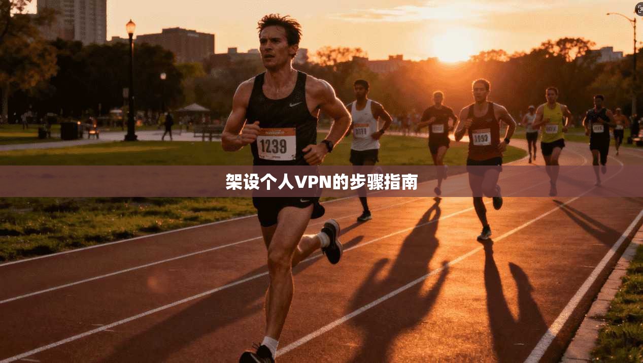 架设个人VPN的步骤指南 第1张 架设个人VPN的步骤指南 第1张