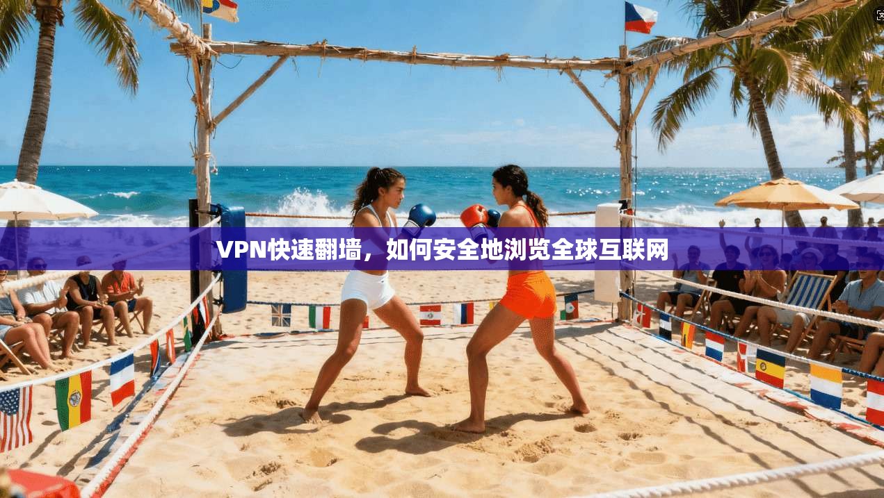 VPN快速翻墙,如何安全地浏览全球互联网 第1张 VPN快速翻墙,如何安全地浏览全球互联网 第1张