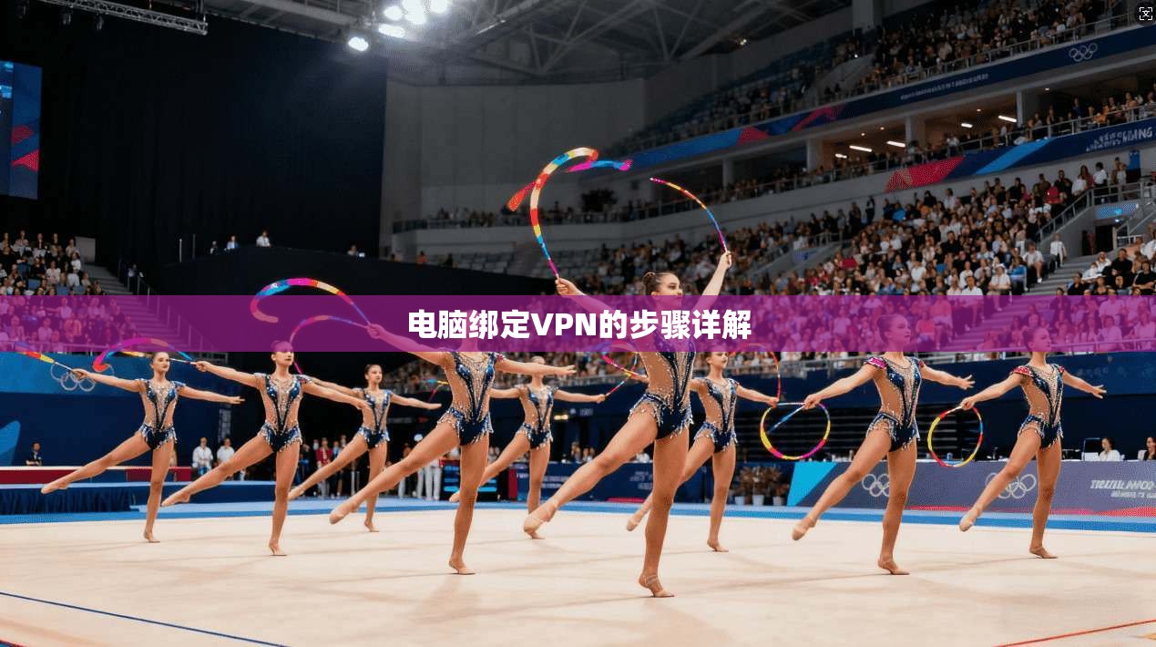 电脑绑定VPN的步骤详解 第1张 电脑绑定VPN的步骤详解 第1张