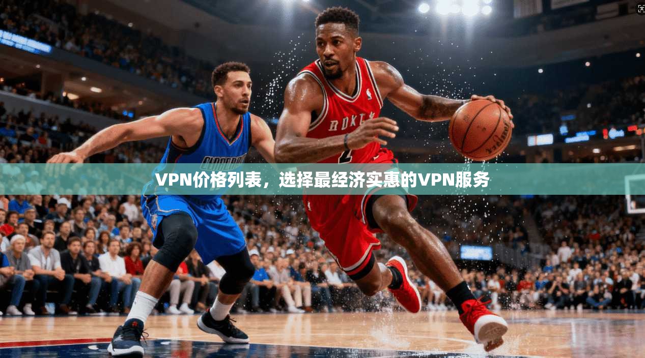 VPN价格列表,选择最经济实惠的VPN服务 第1张 VPN价格列表,选择最经济实惠的VPN服务 第1张