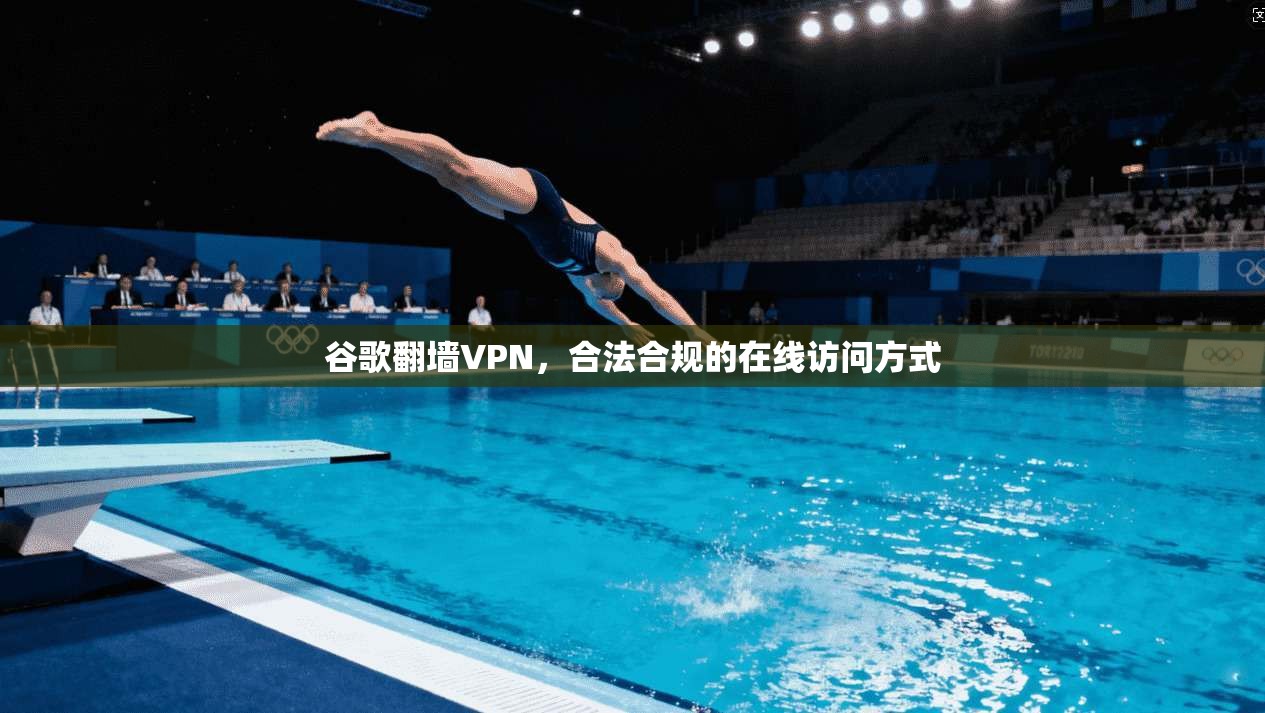 谷歌翻墙VPN,合法合规的在线访问方式 第1张 谷歌翻墙VPN,合法合规的在线访问方式 第1张