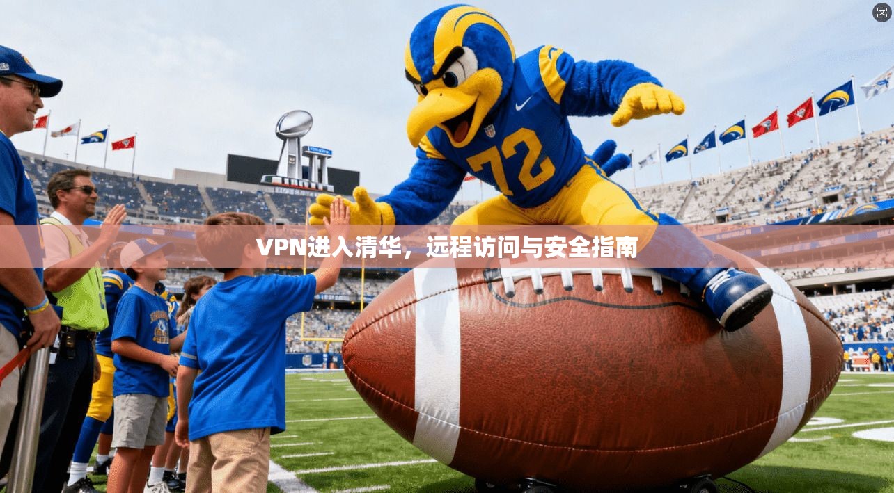 VPN进入清华,远程访问与安全指南 第1张 VPN进入清华,远程访问与安全指南 第1张