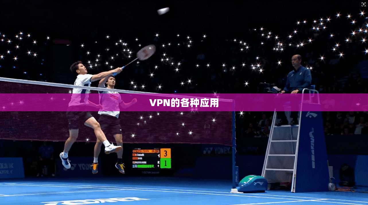 VPN的各种应用  第1张