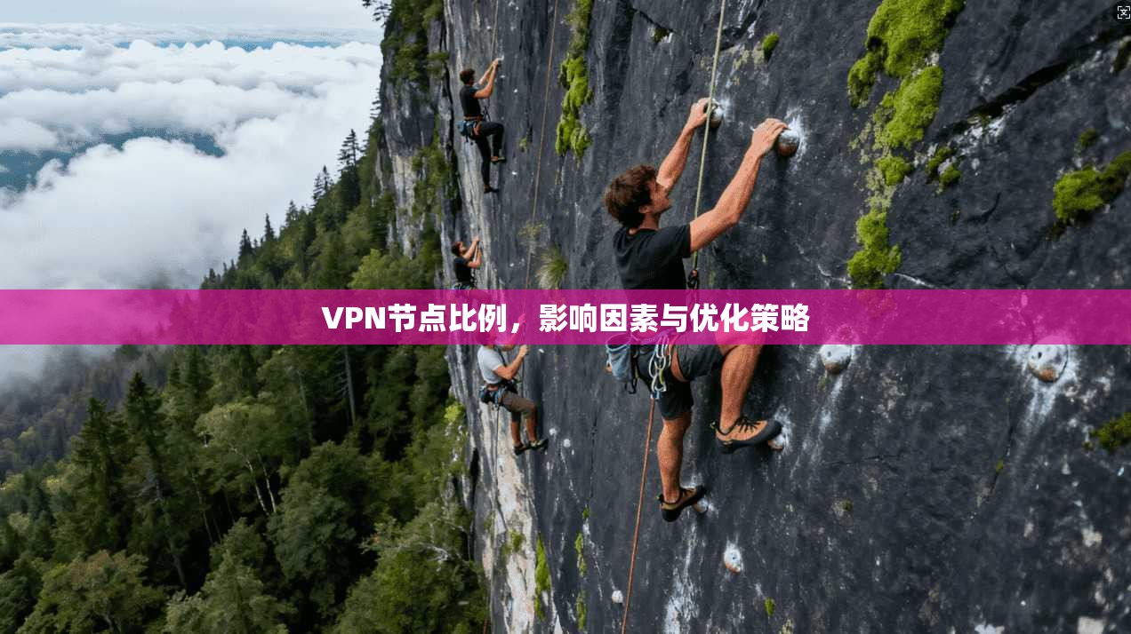 VPN节点比例,影响因素与优化策略 第1张 VPN节点比例,影响因素与优化策略 第1张