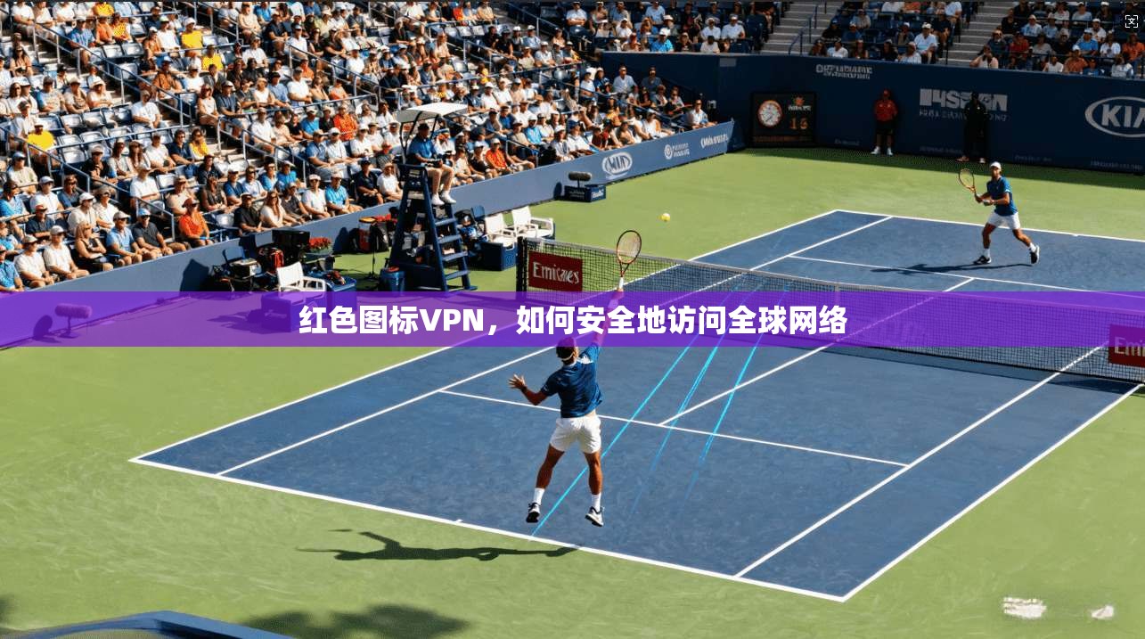 红色图标VPN，如何安全地访问全球网络  第1张
