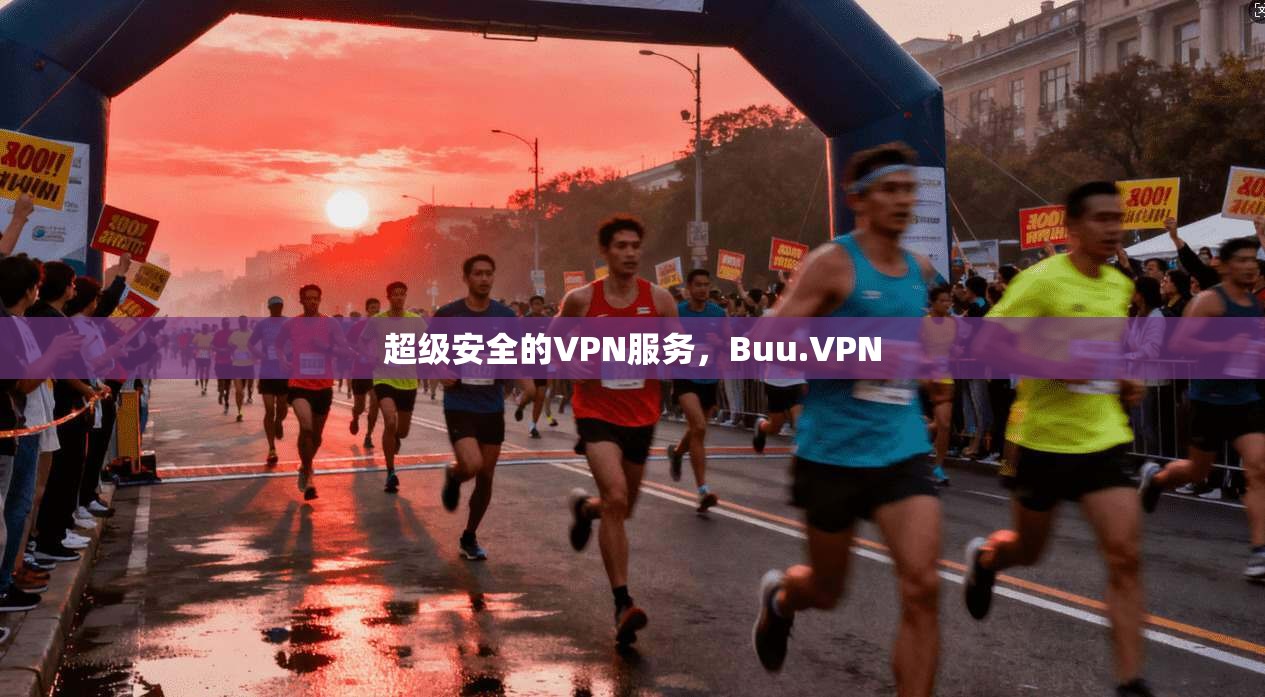 超级安全的VPN服务,Buu.VPN 第1张 超级安全的VPN服务,Buu.VPN 第1张