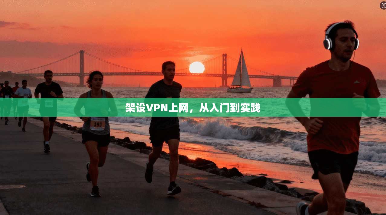 架设VPN上网,从入门到实践 第1张 架设VPN上网,从入门到实践 第1张