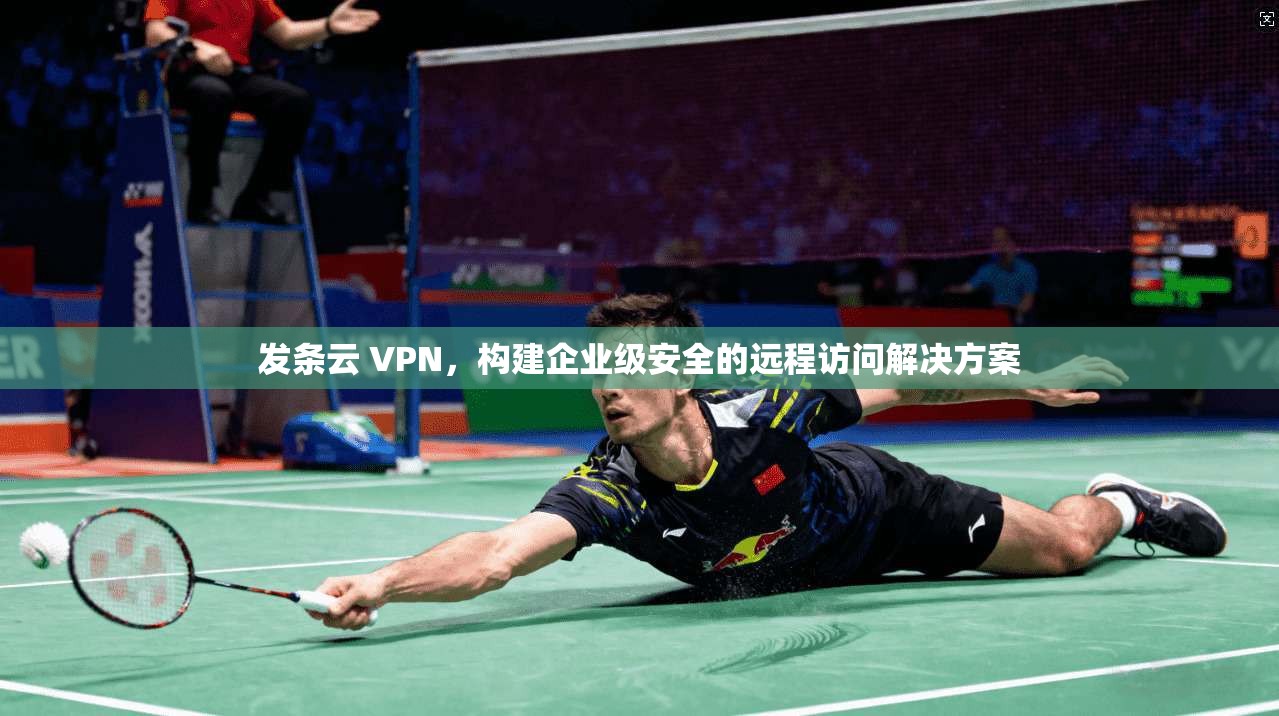 发条云 VPN，构建企业级安全的远程访问解决方案  第1张