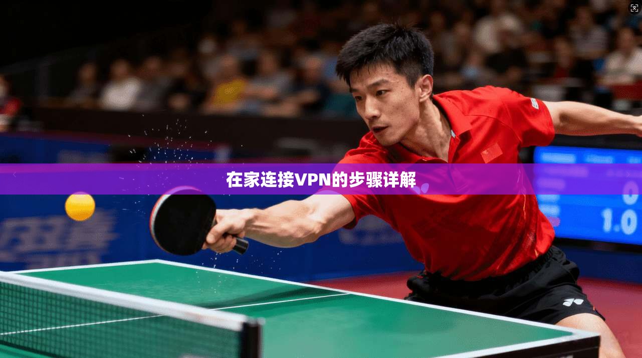 在家连接VPN的步骤详解 第1张 在家连接VPN的步骤详解 第1张