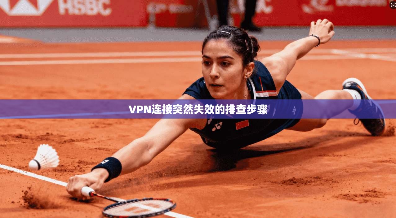 VPN连接突然失效的排查步骤  第1张