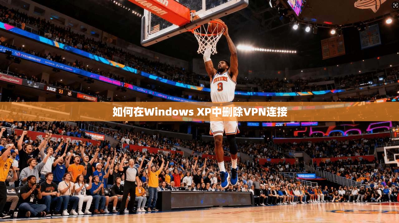 如何在Windows XP中删除VPN连接 第1张 如何在Windows XP中删除VPN连接 第1张