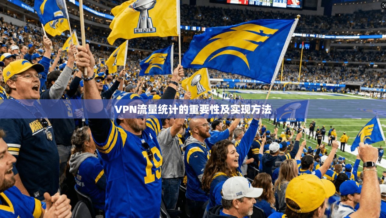VPN流量统计的重要性及实现方法  第1张