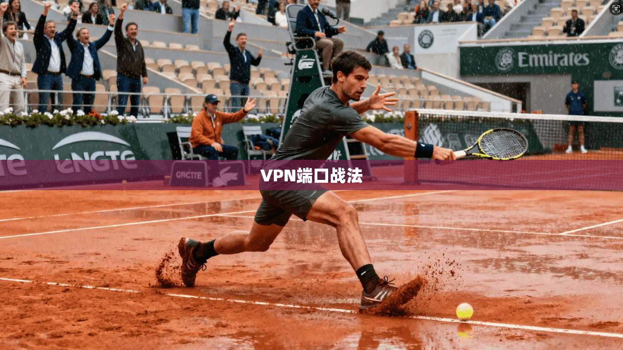 VPN端口战法  第1张