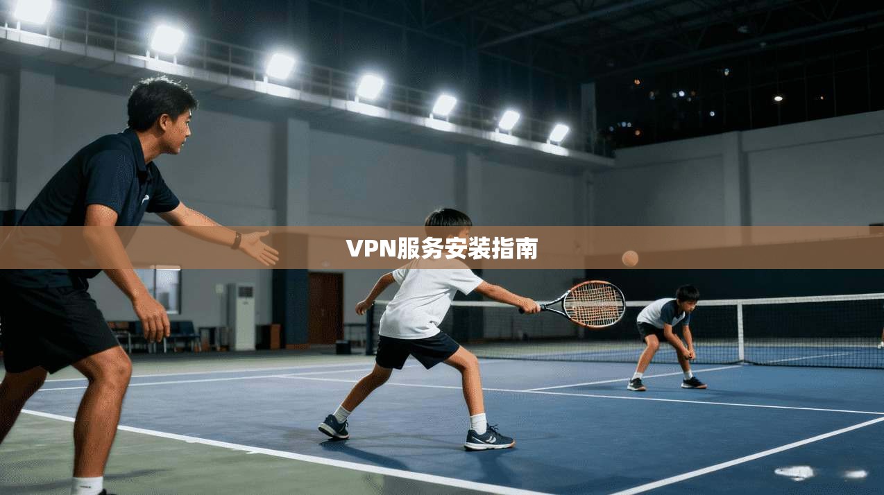VPN服务安装指南  第1张