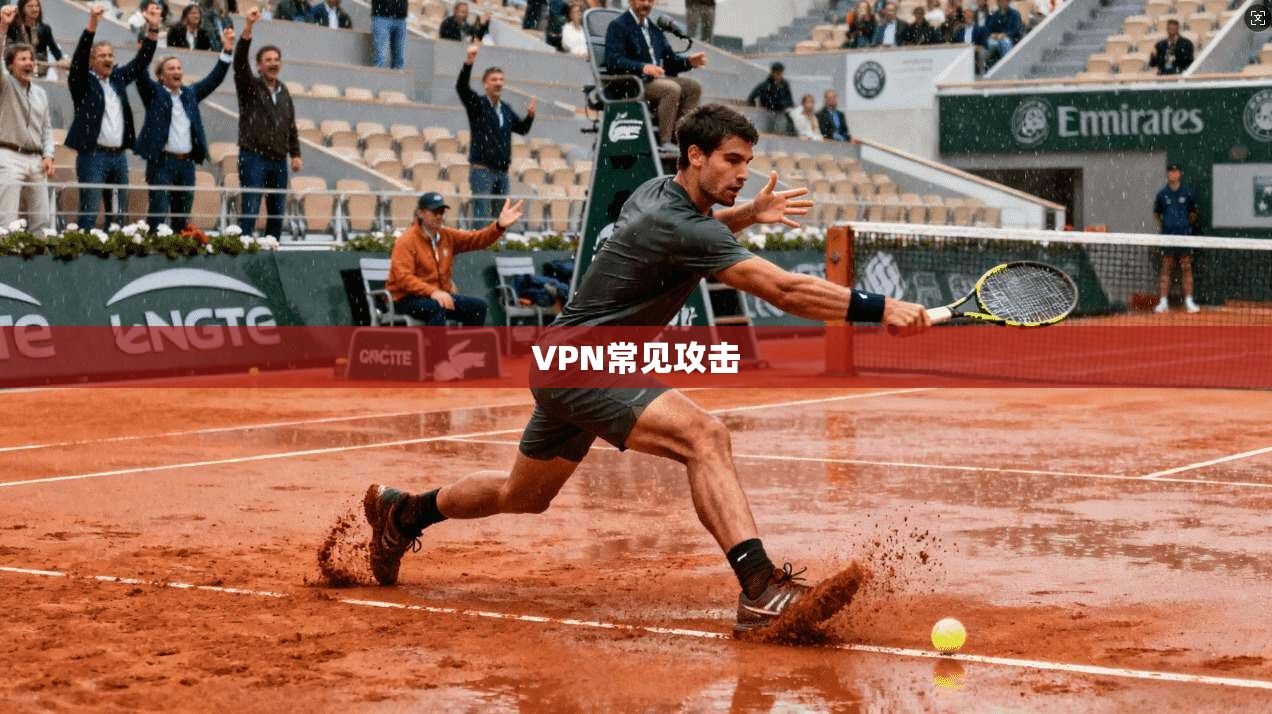 VPN常见攻击  第1张