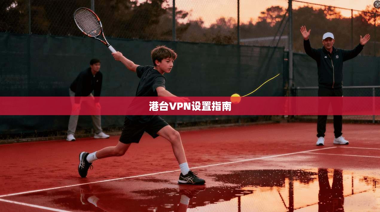 港台VPN设置指南  第1张