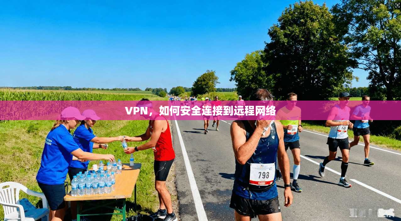 VPN,如何安全连接到远程网络 第1张 VPN,如何安全连接到远程网络 第1张