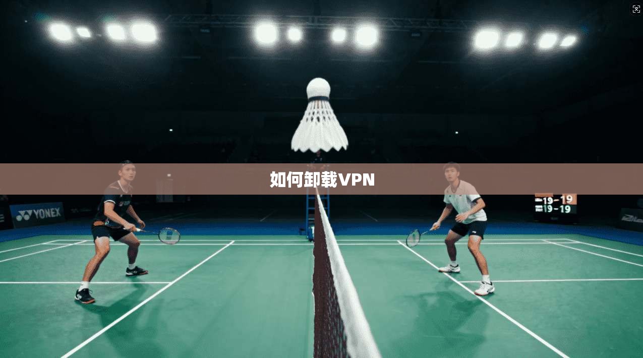 如何卸载VPN 第1张 如何卸载VPN 第1张