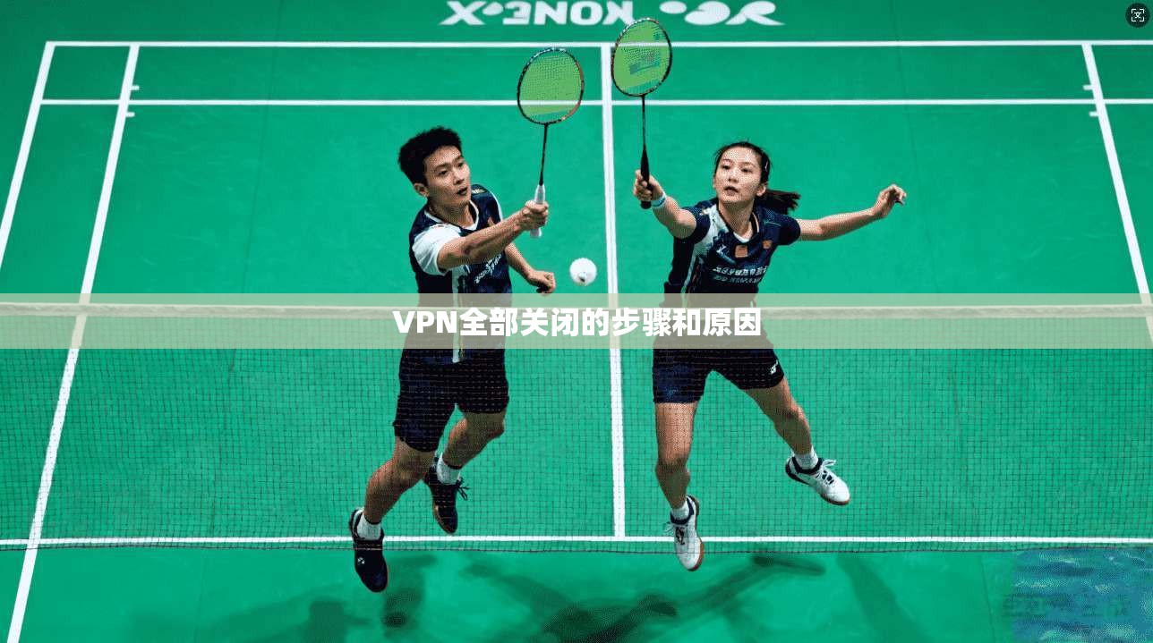 VPN全部关闭的步骤和原因  第1张