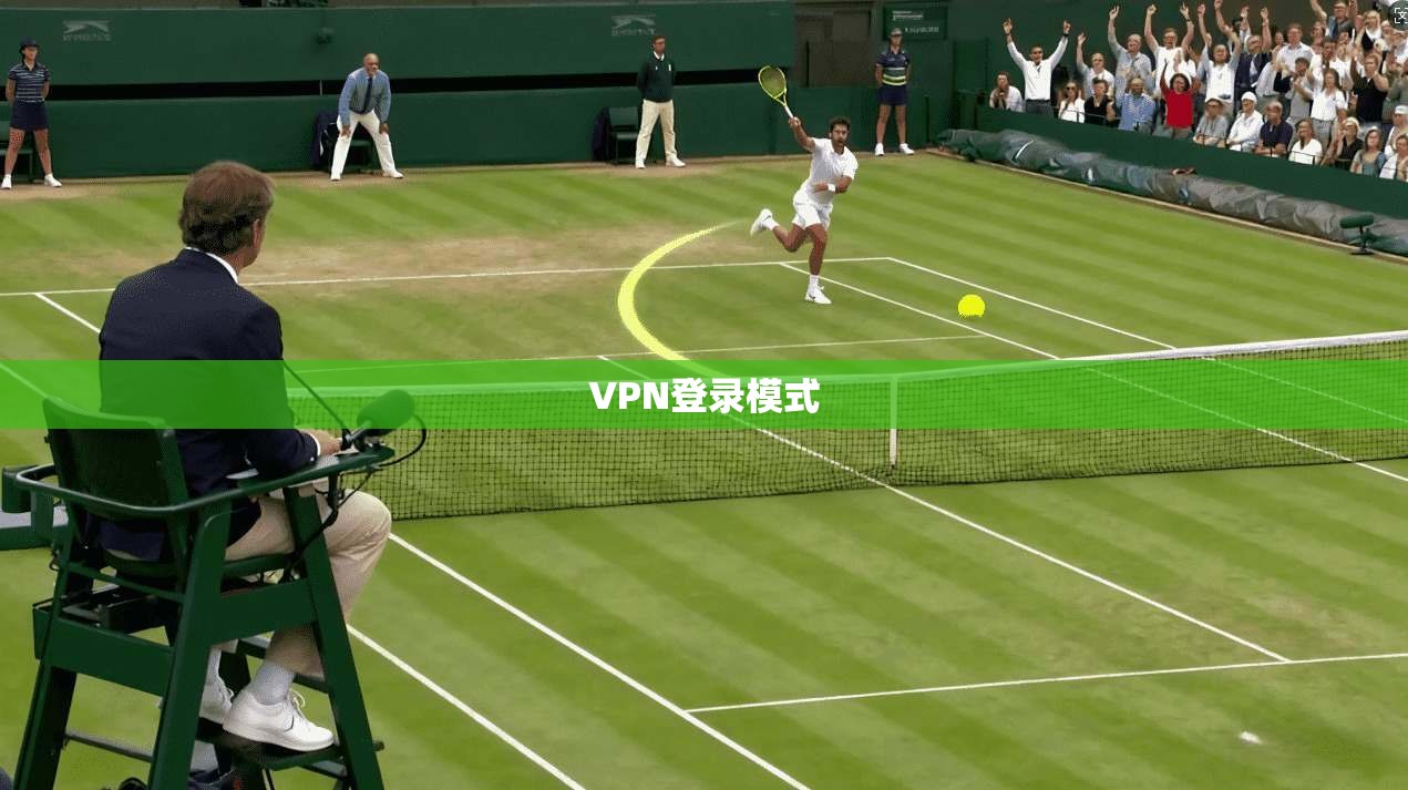 VPN登录模式  第1张