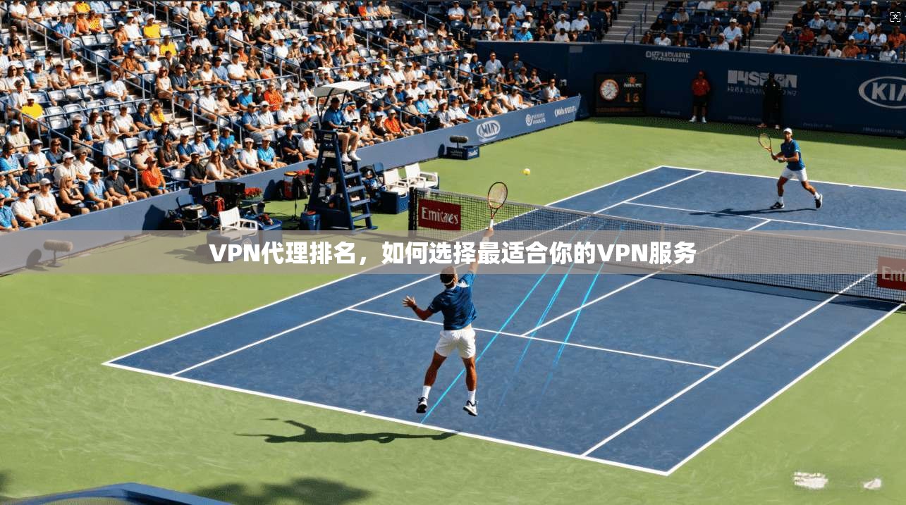 VPN代理排名，如何选择最适合你的VPN服务  第1张