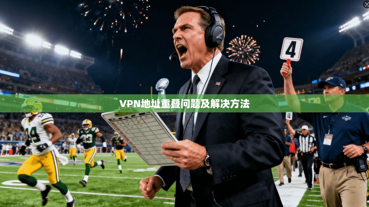 VPN地址重叠问题及解决方法  第1张