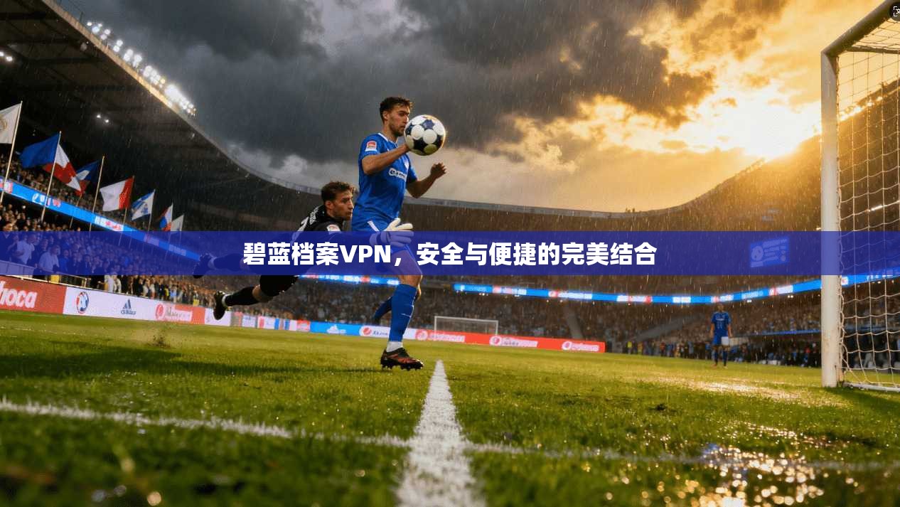 碧蓝档案VPN，安全与便捷的完美结合  第1张