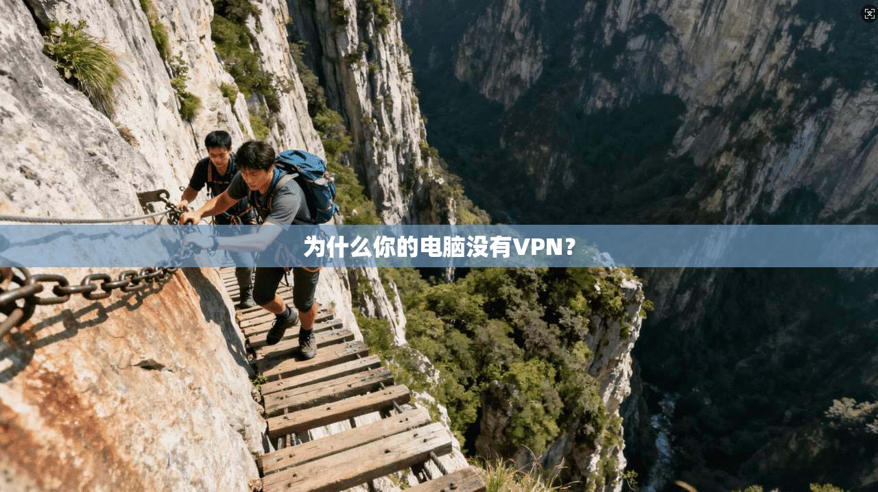 为什么你的电脑没有VPN？  第1张
