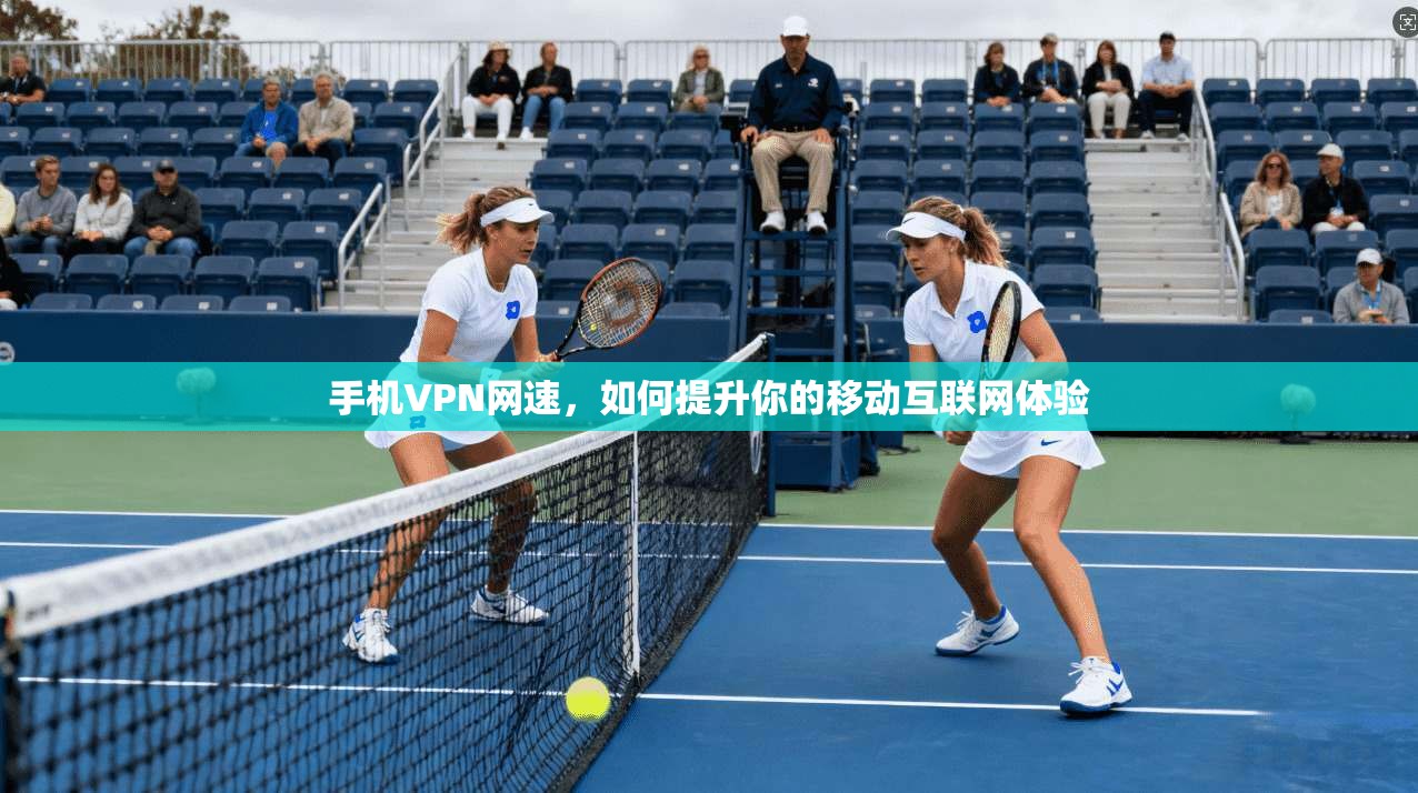 手机VPN网速，如何提升你的移动互联网体验  第1张