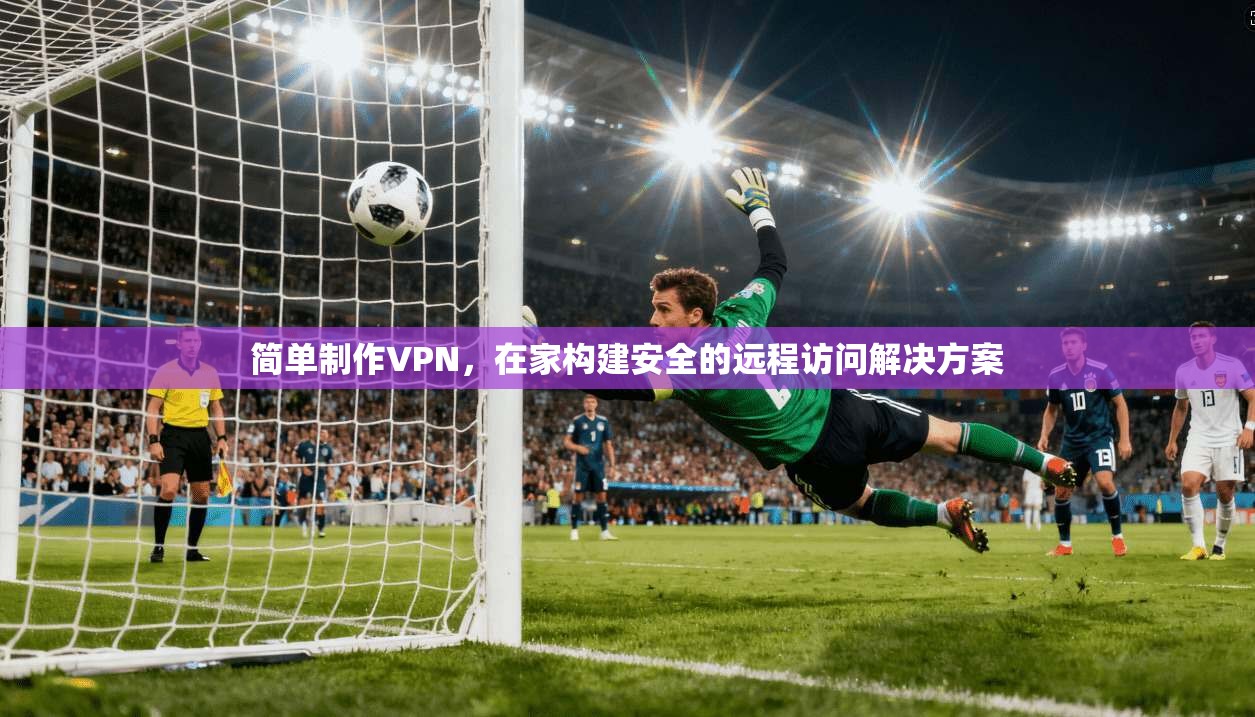 简单制作VPN，在家构建安全的远程访问解决方案  第1张
