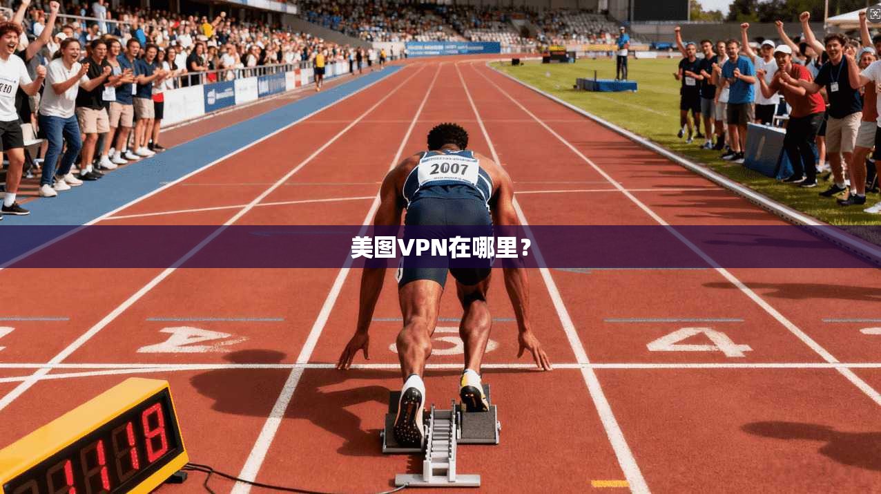 美图VPN在哪里？  第1张