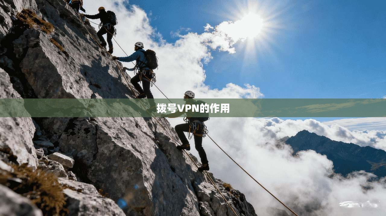 拨号VPN的作用  第1张