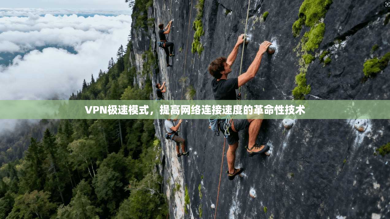 VPN极速模式，提高网络连接速度的革命性技术  第1张