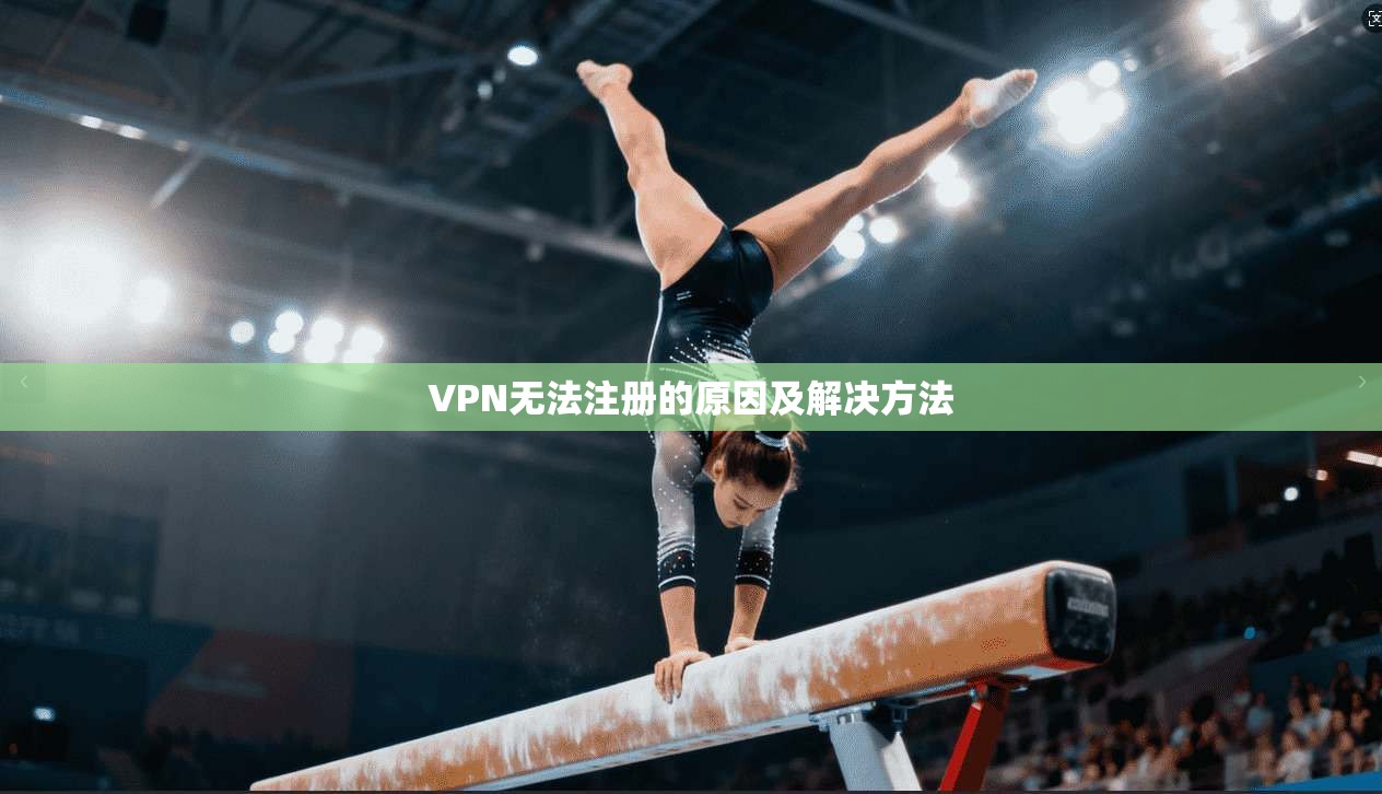 VPN无法注册的原因及解决方法  第1张