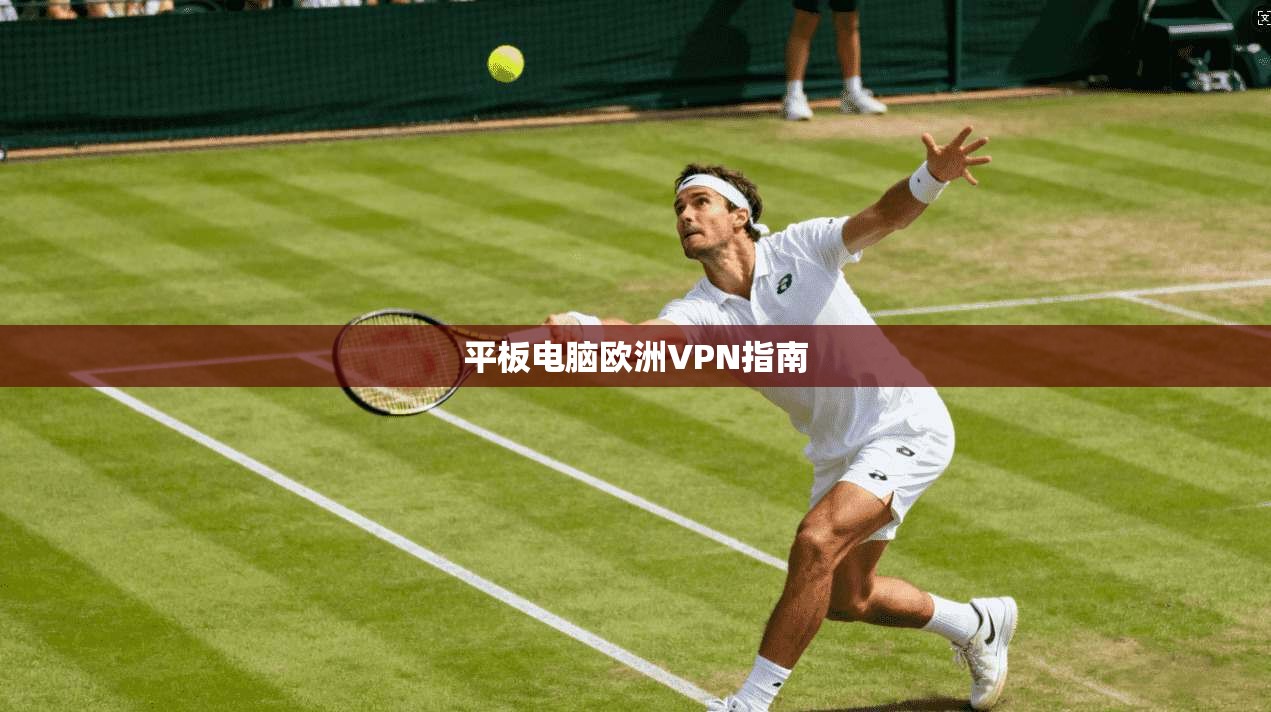 平板电脑欧洲VPN指南  第1张