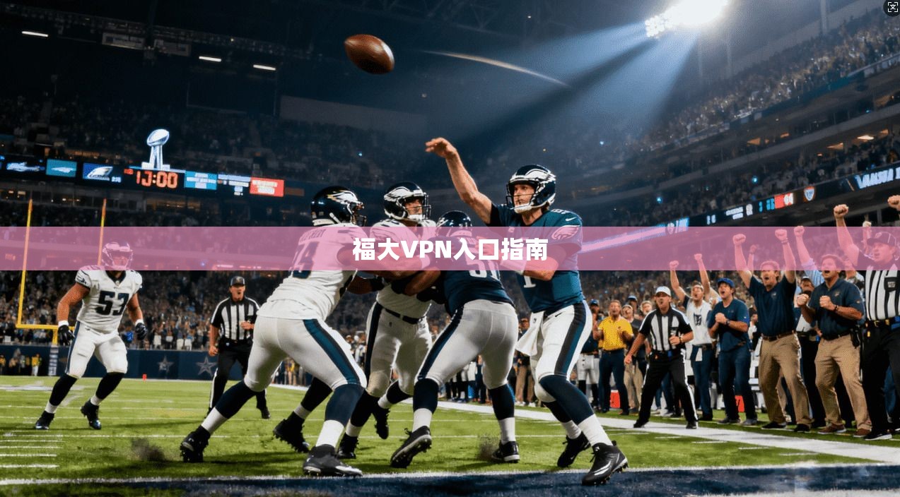 福大VPN入口指南  第1张