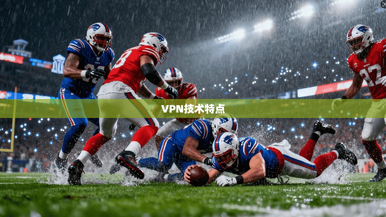 VPN技术特点  第1张
