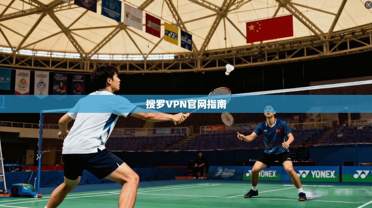 搜罗VPN官网指南  第1张