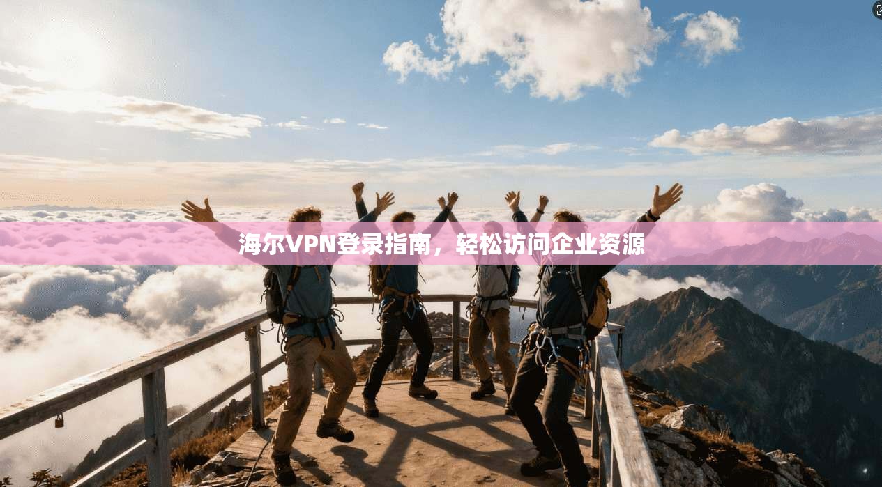 海尔VPN登录指南，轻松访问企业资源  第1张
