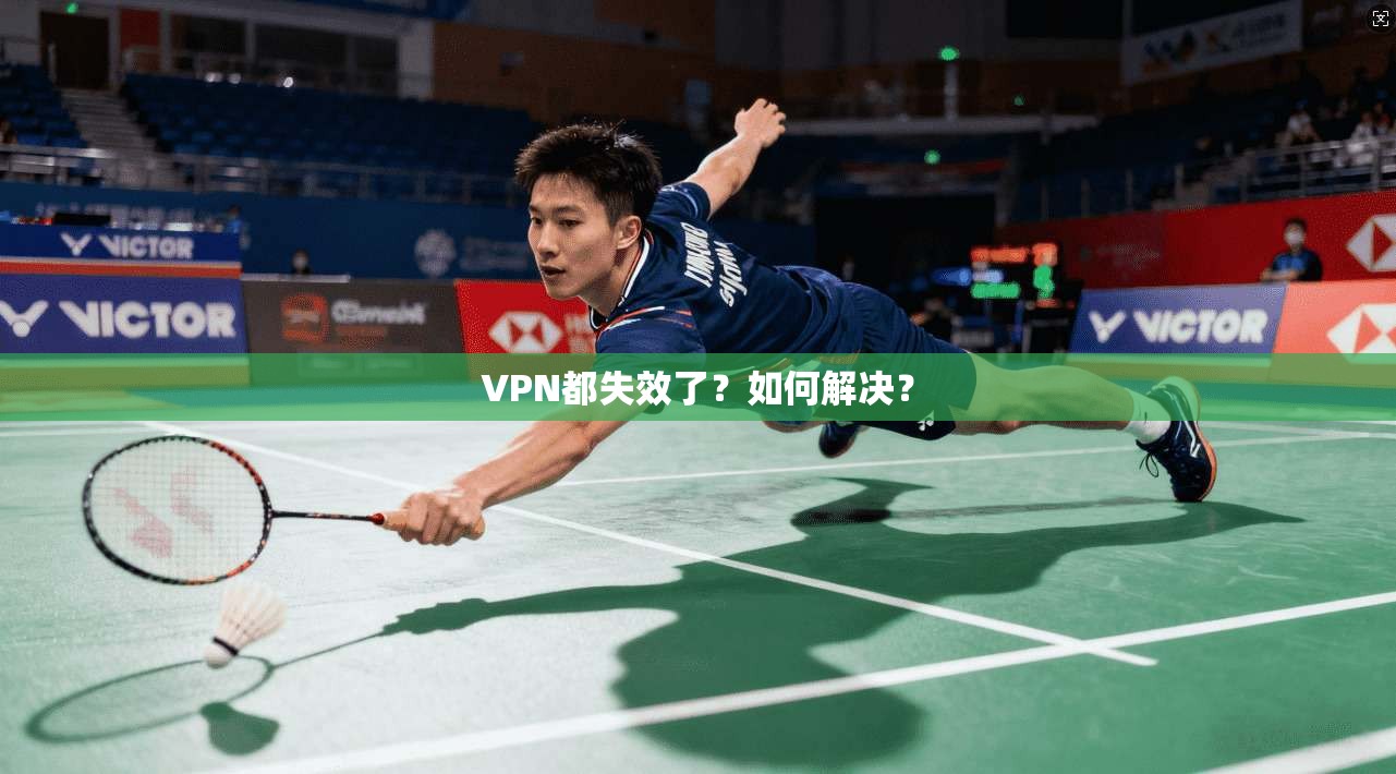 VPN都失效了？如何解决？  第1张