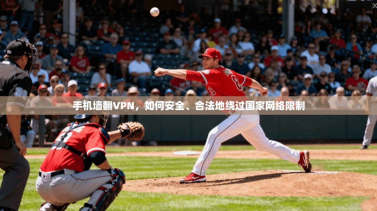 手机墙翻VPN，如何安全、合法地绕过国家网络限制  第1张